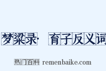 梦粱录·育子反义词是什么意思的图片